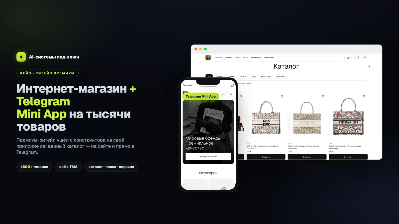 Сайт и Telegram Mini App магазина